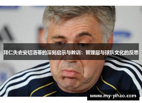 拜仁失去安切洛蒂的深刻启示与教训：管理层与球队文化的反思