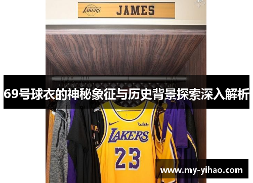 69号球衣的神秘象征与历史背景探索深入解析