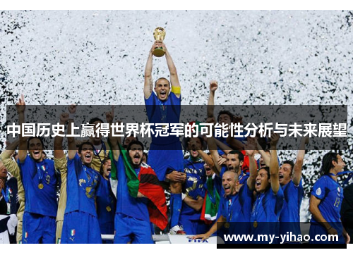 中国历史上赢得世界杯冠军的可能性分析与未来展望