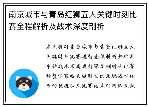 南京城市与青岛红狮五大关键时刻比赛全程解析及战术深度剖析