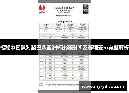 揭秘中国队对黎巴嫩亚洲杯比赛时间及赛程安排完整解析