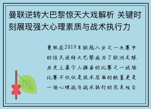 曼联逆转大巴黎惊天大戏解析 关键时刻展现强大心理素质与战术执行力