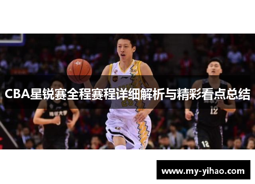 CBA星锐赛全程赛程详细解析与精彩看点总结
