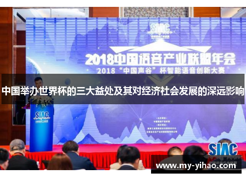 中国举办世界杯的三大益处及其对经济社会发展的深远影响