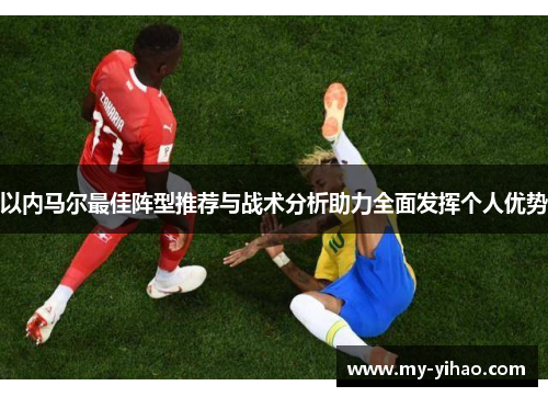 以内马尔最佳阵型推荐与战术分析助力全面发挥个人优势