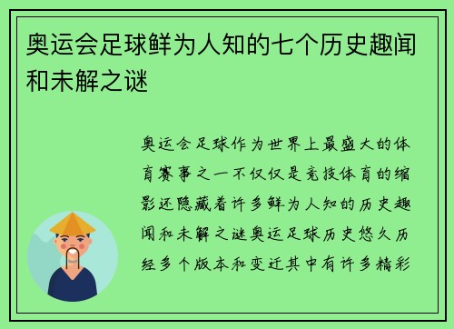 奥运会足球鲜为人知的七个历史趣闻和未解之谜