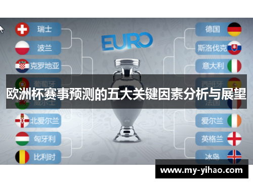 欧洲杯赛事预测的五大关键因素分析与展望