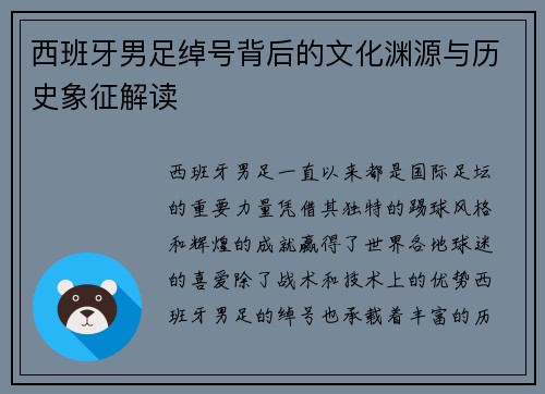 西班牙男足绰号背后的文化渊源与历史象征解读