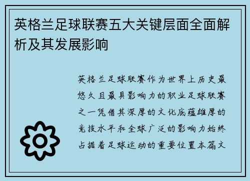 英格兰足球联赛五大关键层面全面解析及其发展影响