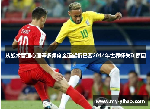 从战术管理心理等多角度全面解析巴西2014年世界杯失利原因