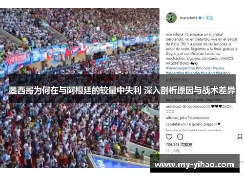 墨西哥为何在与阿根廷的较量中失利 深入剖析原因与战术差异