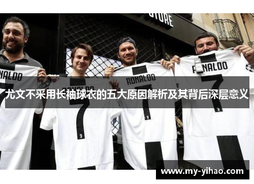 尤文不采用长袖球衣的五大原因解析及其背后深层意义