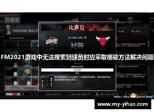 FM2021游戏中无法搜索到球员时应采取哪些方法解决问题