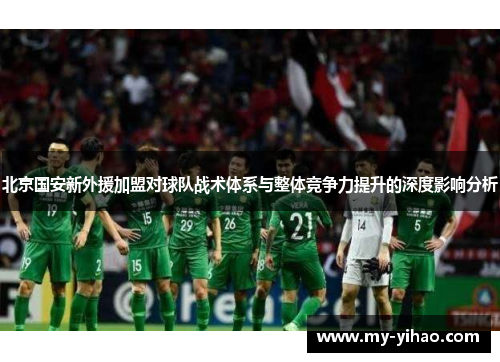 北京国安新外援加盟对球队战术体系与整体竞争力提升的深度影响分析
