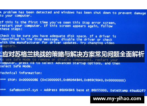 应对苏格兰挑战的策略与解决方案常见问题全面解析