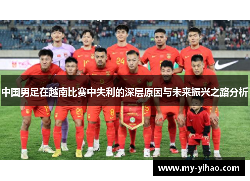 中国男足在越南比赛中失利的深层原因与未来振兴之路分析