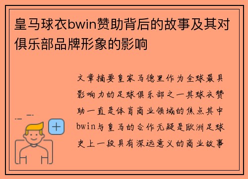 皇马球衣bwin赞助背后的故事及其对俱乐部品牌形象的影响