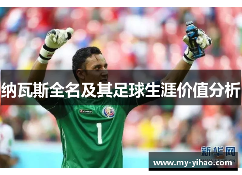 纳瓦斯全名及其足球生涯价值分析