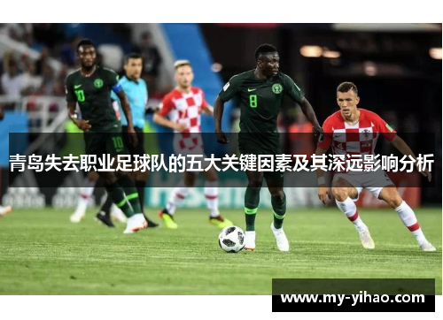 青岛失去职业足球队的五大关键因素及其深远影响分析