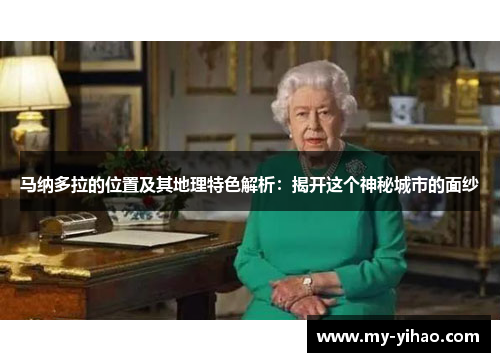 马纳多拉的位置及其地理特色解析：揭开这个神秘城市的面纱