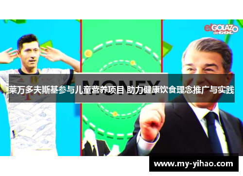 莱万多夫斯基参与儿童营养项目 助力健康饮食理念推广与实践