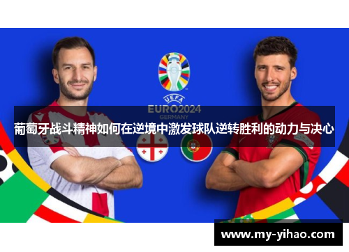 葡萄牙战斗精神如何在逆境中激发球队逆转胜利的动力与决心