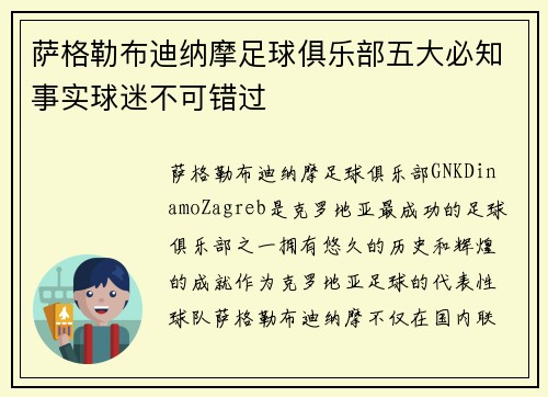 萨格勒布迪纳摩足球俱乐部五大必知事实球迷不可错过