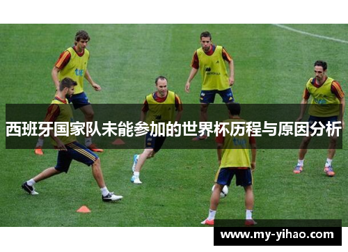 西班牙国家队未能参加的世界杯历程与原因分析